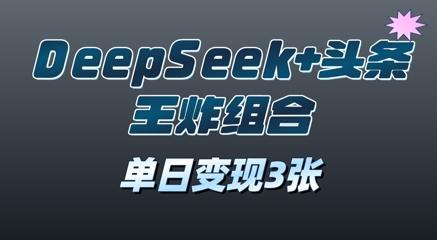 图片[1]-2025年DeepSeek+头条王炸组合，单日变现3张