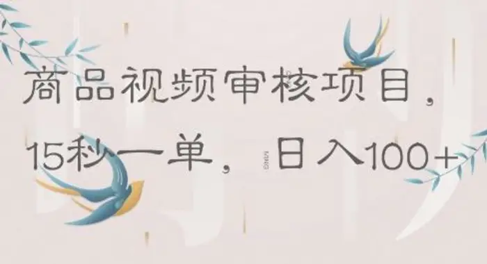 图片[1]-商品视频审核项目，15秒一单，日入100+