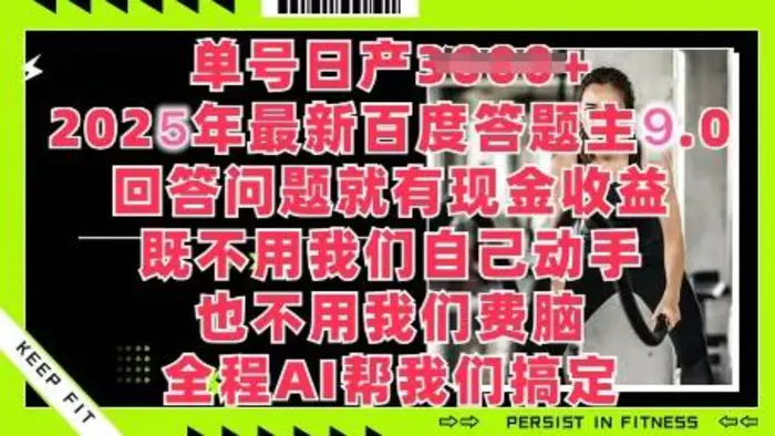 图片[1]-百度答题主最新玩法，单号日入1张，回答问题就有现金收益