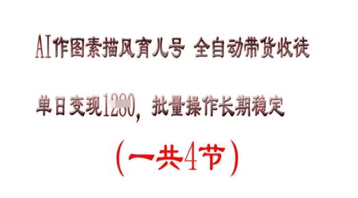 图片[1]-AI作图素描育儿号，单日变现多张，可批量操作，长期稳定