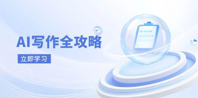 图片[1]-AI写作全攻略，拥抱AI写作新时代，从AI写作原理、核心技巧到实战应用