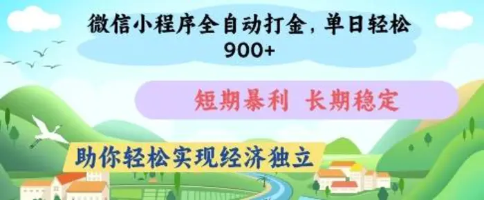 微信小程序全自动打金，单日轻松几张，短期暴利，长期稳定，助你轻松实现经济独立