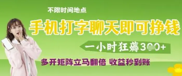 图片[1]-手机打字聊天即可挣钱，一小时狂薅3张，多开矩阵立马翻倍，收益秒到账
