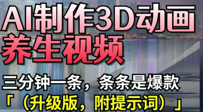图片[1]-AI制作3D动画养生视频，三分钟一条，条条是爆款(升级版，附提示词)