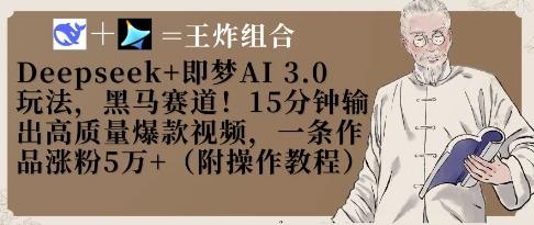 图片[1]-Deepseek+即梦AI3.0玩法，黑马赛道！15分钟输出高质量爆款视频，一条作品涨粉5W+