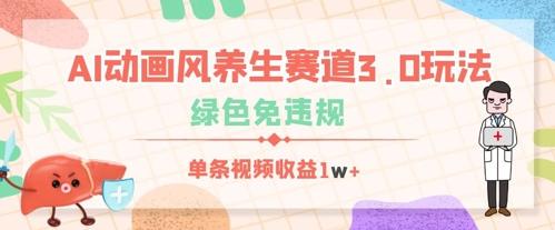 图片[1]-AI动画风养生赛道3.0玩法，绿色免违规，单条视频收益数张