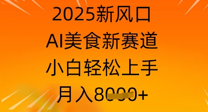 图片[1]-2025新风口，AI美食新赛道，小白轻松上手，月入8k