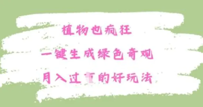 图片[1]-植物也疯狂，一键生成绿色奇观，月入过W的最新玩法