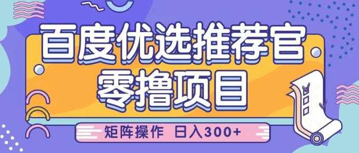 图片[1]-百度优选推荐官，零撸项目，简单好操作，小白也可轻松上手，矩阵操作，日入300+