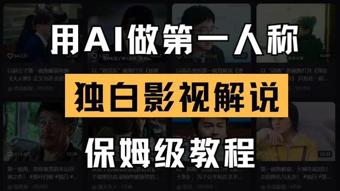 图片[1]-AI做第一人称独白影视解说，手把手教学，保姆级教程