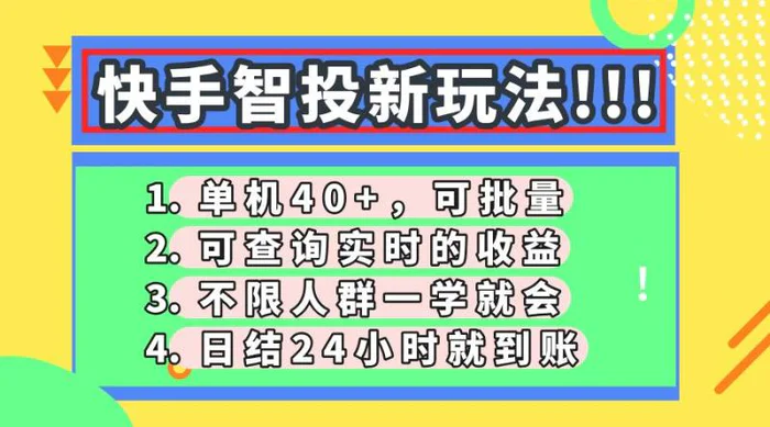 图片[1]-（14372期）快手智投新玩法，单机日入40+，可批量，可查询实时收益，收益日结24小…
