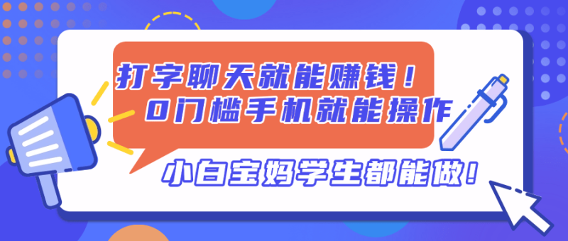 图片[1]-（14370期）打字聊天就能赚钱！0门槛手机就能操作，小白宝妈学生都能做!