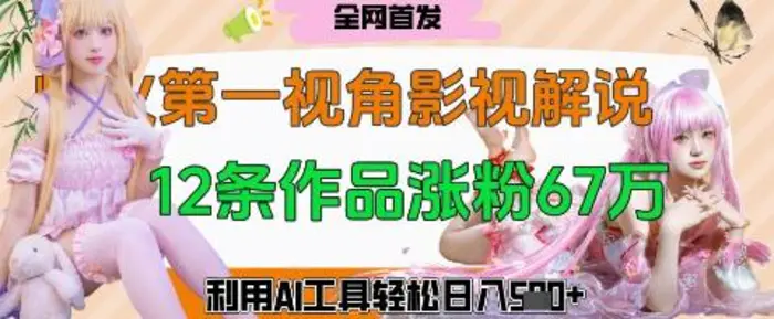 图片[1]-爆火第一人称视角影视解说，12条作品涨粉67W，巧用AI工具，轻松日入几张