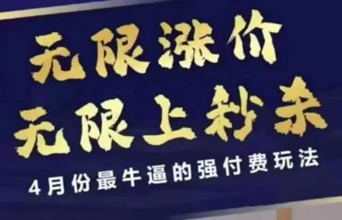 图片[1]-4月12号拼多多线上课，无限涨价，无限上秒杀，4月份最牛逼的强付费玩法