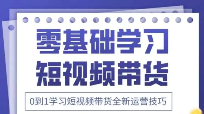 图片[1]-2025抖音全新短视频带货运营技巧，千款图片+万条文案+详细视频课程，零基础学习短视频带货