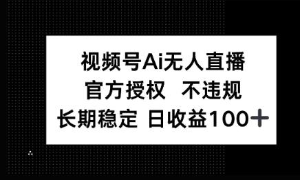 图片[1]-微信AI无人挂播小游戏，官方授权 不违规，单日稳定收益100+