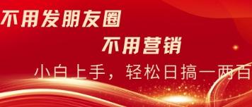 图片[1]-不用发朋友，不用销售，不用频繁加好友，每天15分钟，日入一两百