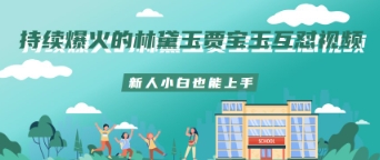 图片[1]-持续爆火的林黛玉贾宝玉互怼视频新人小白也能上手