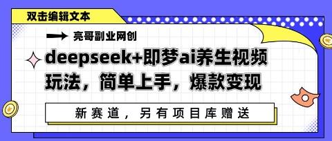 图片[1]-deepseek+即梦ai养生视频玩法，简单上手，爆款变现