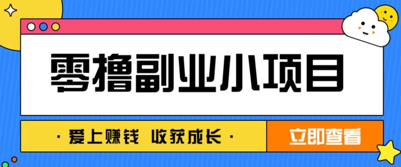 零成本副业小项目！一部手机即可每天轻松赚10-20元，阅读拉新超简单-1