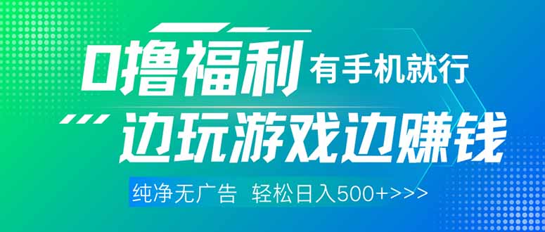 （14387期）最新0撸福利 有手机就行随时随地做 纯净无广告 边玩游戏边赚 轻松日入500+-1