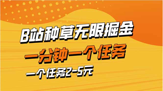图片[1]-（14377期）b站种草暴力掘金，一分钟一个任务，一个任务2-5元