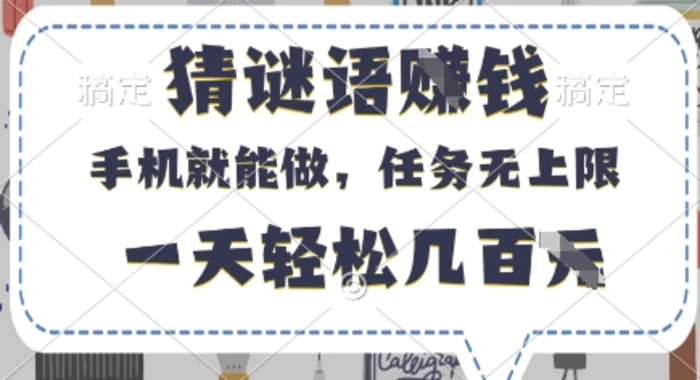 图片[1]-猜谜语挣钱，有手机就能做，任务无上限，只要做就有，一天轻松几百元