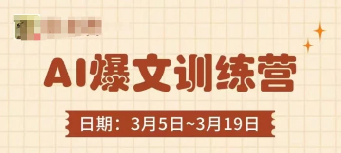 图片[1]-AI爆文训练营，爆文底层逻辑与实操，3分钟搞定一篇爆文