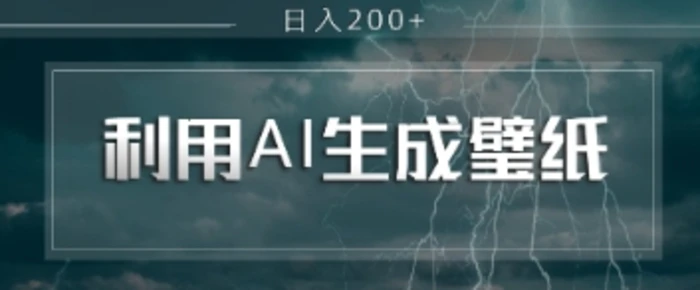 即梦 AI 生成壁纸项目，利用壁纸日入2张