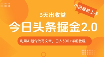 今日头条掘金2.0，利用AI工具改写，轻松日入3张