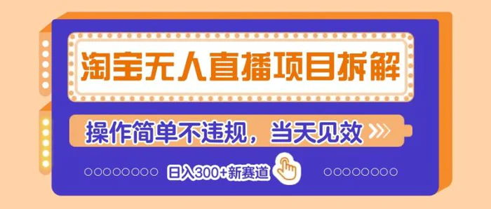 图片[1]-淘宝无人直播项目拆解，操作简单不违规，当天见效 日入300+新赛道