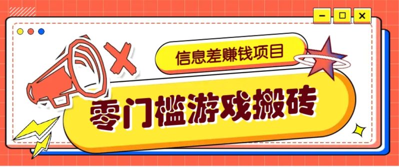 冷门且赚钱的信息差副业项目,靠游戏搬砖偏门野路子玩法,收益净赚3000+-1