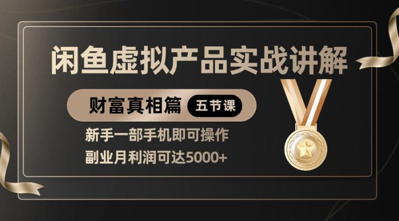 精品闲鱼虚拟产品实战讲解，新手一部手机即可操作，副业月利润可达5000+