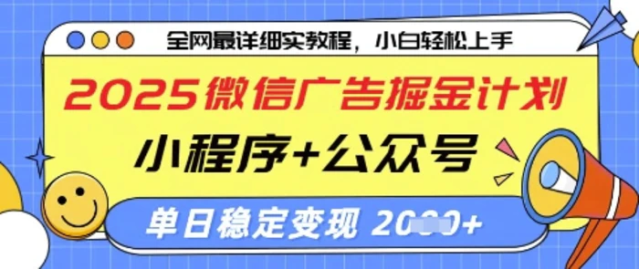 2025微信广告掘金计划，小程序+公众号双管齐下，单日稳定变现过千