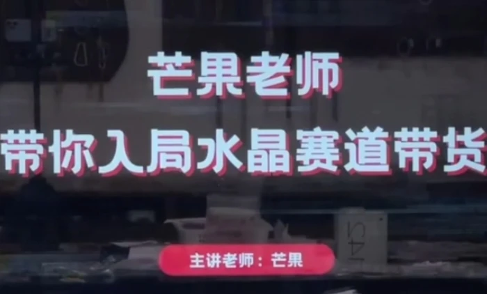 图片[1]-芒果老师·带你入局水晶赛道带货，助你开启水晶直播带货事业