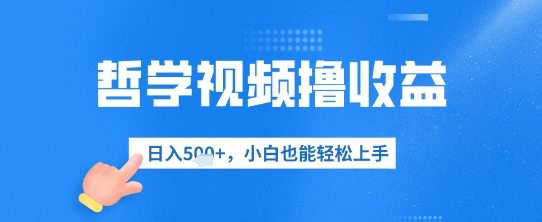 哲学视频撸收益，日入几张，小白也能轻松上手