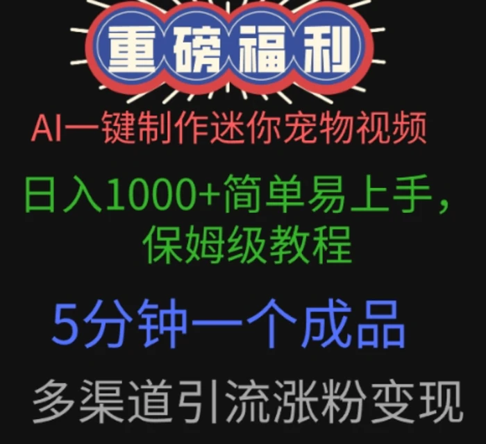 AI一键制作迷你宠物视频，简单易上手，保姆级教程，5分钟一个成品，多渠道引流涨粉变现