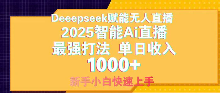 图片[1]-（14410期）Deepseek赋能无人直播，2025无人直播最强打法，单日收入1000+新手小白…