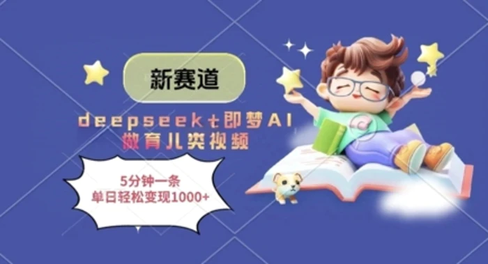 图片[1]-新赛道，deepseek+即梦AI做育儿类视频，5分钟一条，单日轻松变现多张