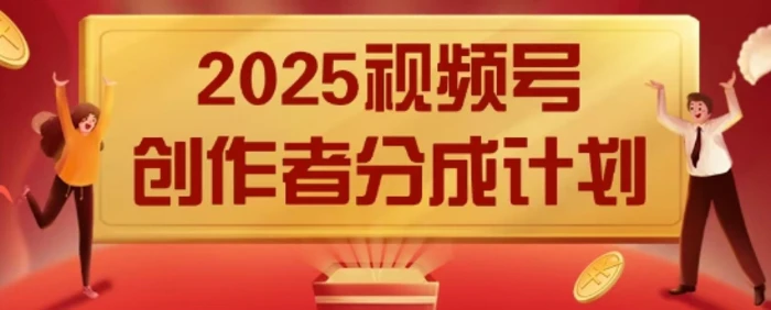 2025风口项目视频号创作者分成计划，操作简单，小白也能日入数张