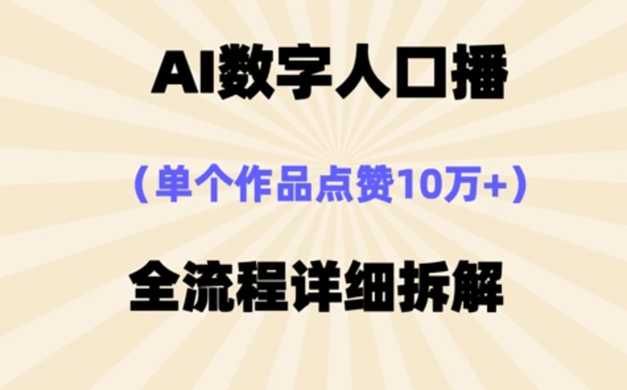 AI数字人口播，单个作品点赞10W+，操作方法十分简单