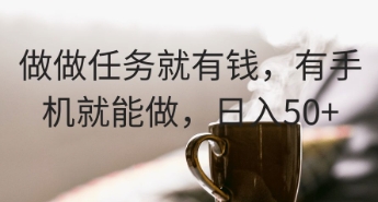 做做任务就有钱，有手机就能做，日入50+