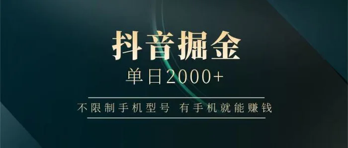 图片[1]-抖音掘金单日2000+，有手机就能赚钱，背靠抖音大厂提现稳定安全无风险