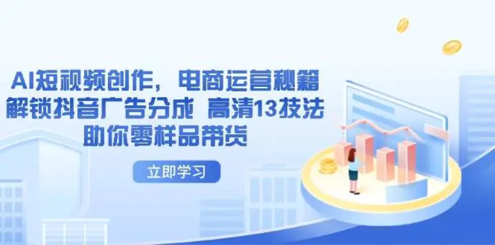 图片[1]-AI短视频创作，电商运营秘籍，解锁抖音广告分成 高清13技法助你零样品带货