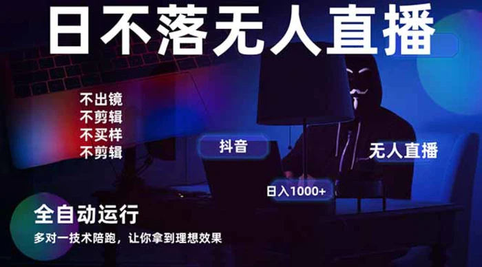 宇宙尽头直播带货，全自动无人直播日入1000+ 2025最牛逼的项目