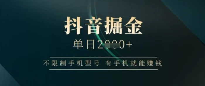 图片[1]-抖音掘金单日收益上千，不限制手机型号，有手机就能挣钱