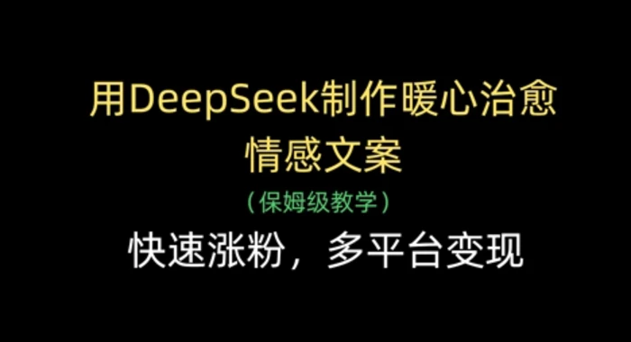 图片[1]-用DeepSeek制作暖心治愈情感文案，快速涨粉，多平台变现