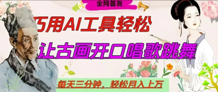 图片[1]-世界名人名言开口说话唱歌跳舞，流量爆炸，用AI工具每天10分钟，轻松月入过W