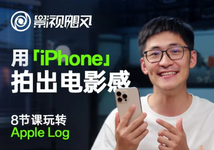影视飓风玩转Apple Log，八节课带你用iPhone拍出电影感！【无水印版】