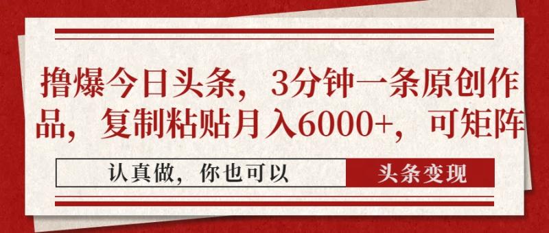 图片[1]-（14437期）撸爆今日头条，3分钟一条原创作品，复制粘贴月入6000+，可矩阵